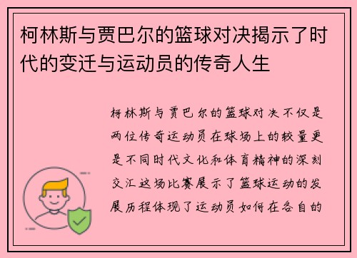 柯林斯与贾巴尔的篮球对决揭示了时代的变迁与运动员的传奇人生