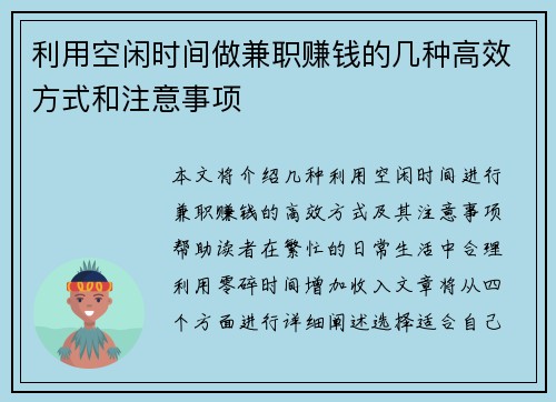 利用空闲时间做兼职赚钱的几种高效方式和注意事项