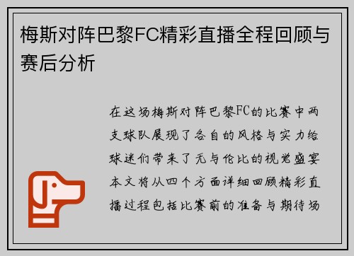 梅斯对阵巴黎FC精彩直播全程回顾与赛后分析