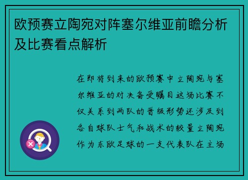 欧预赛立陶宛对阵塞尔维亚前瞻分析及比赛看点解析