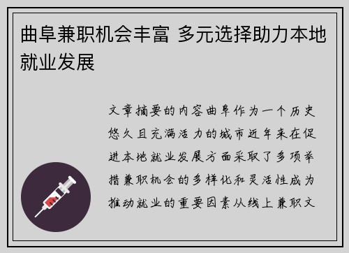 曲阜兼职机会丰富 多元选择助力本地就业发展