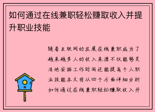 如何通过在线兼职轻松赚取收入并提升职业技能