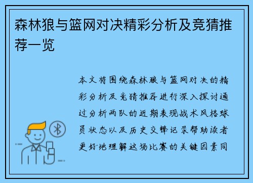 森林狼与篮网对决精彩分析及竞猜推荐一览