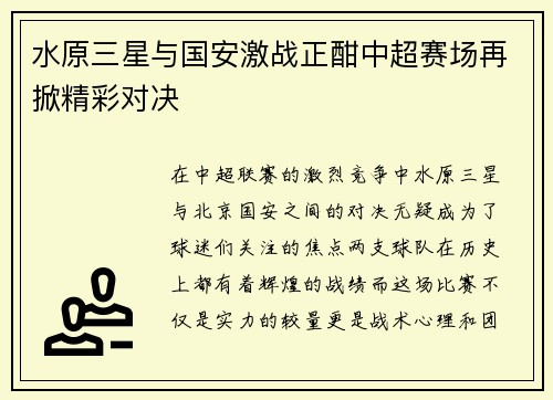 水原三星与国安激战正酣中超赛场再掀精彩对决