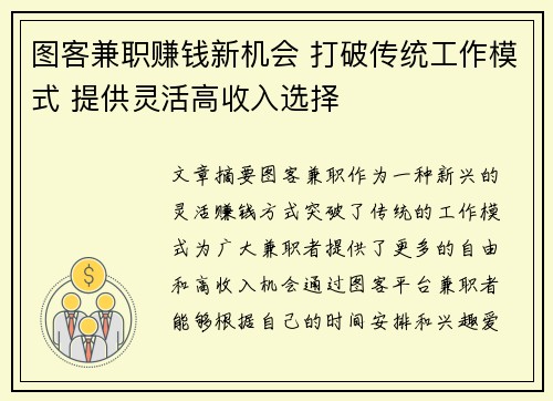 图客兼职赚钱新机会 打破传统工作模式 提供灵活高收入选择