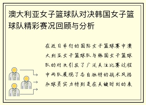 澳大利亚女子篮球队对决韩国女子篮球队精彩赛况回顾与分析