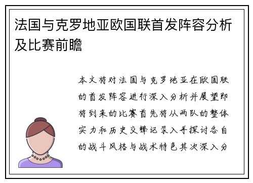 法国与克罗地亚欧国联首发阵容分析及比赛前瞻