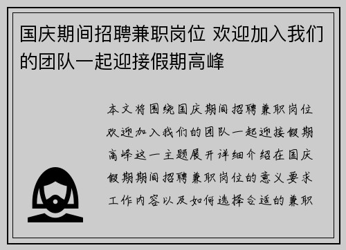 国庆期间招聘兼职岗位 欢迎加入我们的团队一起迎接假期高峰