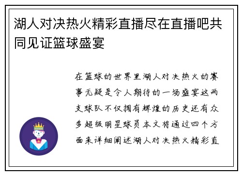 湖人对决热火精彩直播尽在直播吧共同见证篮球盛宴
