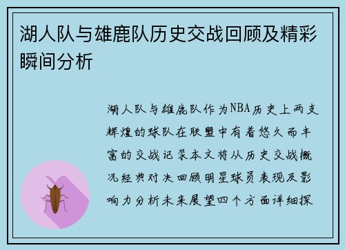 湖人队与雄鹿队历史交战回顾及精彩瞬间分析