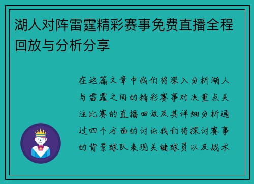 湖人对阵雷霆精彩赛事免费直播全程回放与分析分享