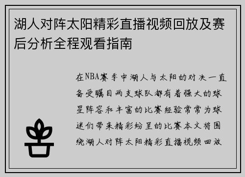湖人对阵太阳精彩直播视频回放及赛后分析全程观看指南