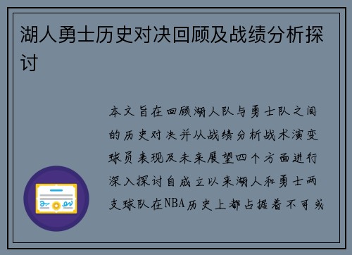 湖人勇士历史对决回顾及战绩分析探讨