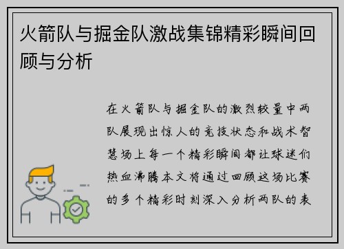 火箭队与掘金队激战集锦精彩瞬间回顾与分析