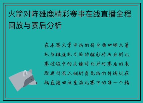 火箭对阵雄鹿精彩赛事在线直播全程回放与赛后分析