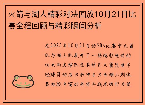火箭与湖人精彩对决回放10月21日比赛全程回顾与精彩瞬间分析