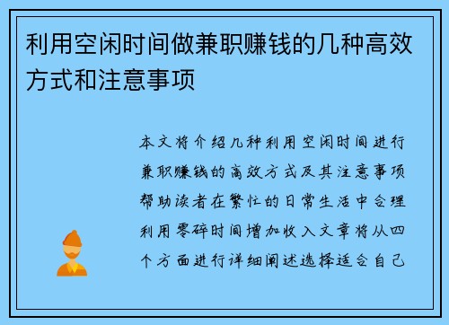 利用空闲时间做兼职赚钱的几种高效方式和注意事项