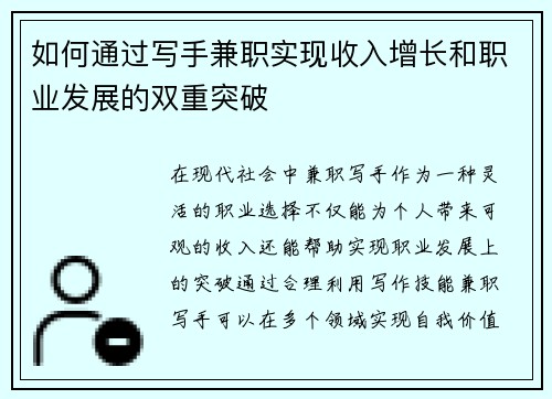 如何通过写手兼职实现收入增长和职业发展的双重突破