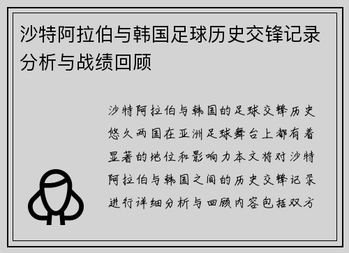 沙特阿拉伯与韩国足球历史交锋记录分析与战绩回顾