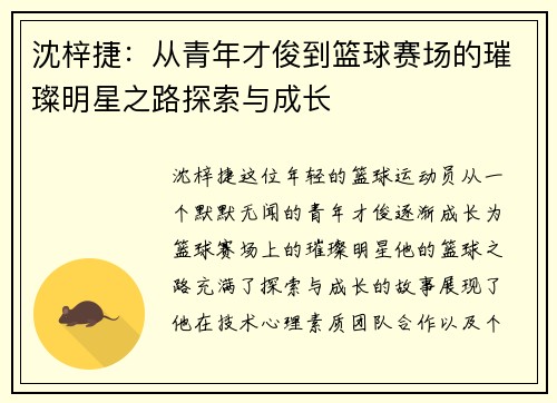 沈梓捷：从青年才俊到篮球赛场的璀璨明星之路探索与成长