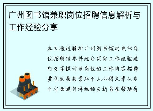 广州图书馆兼职岗位招聘信息解析与工作经验分享