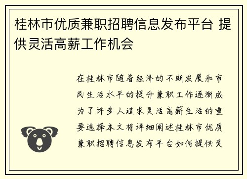桂林市优质兼职招聘信息发布平台 提供灵活高薪工作机会