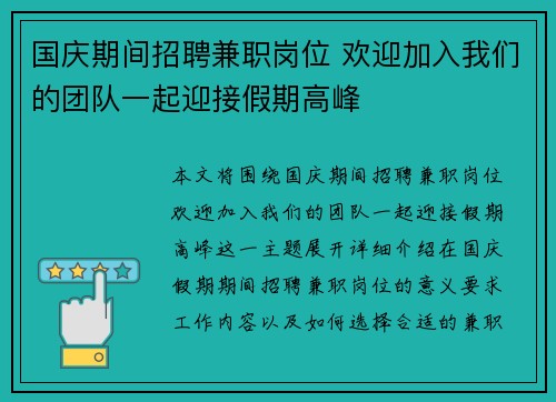 国庆期间招聘兼职岗位 欢迎加入我们的团队一起迎接假期高峰