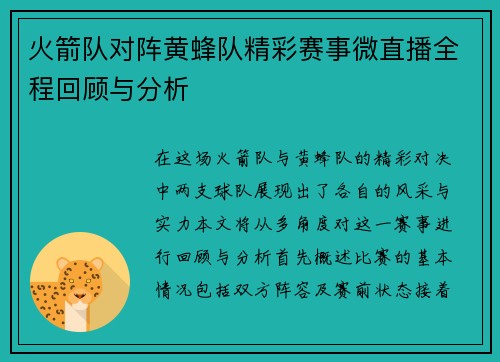 火箭队对阵黄蜂队精彩赛事微直播全程回顾与分析