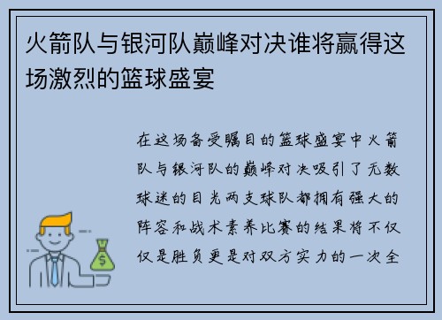 火箭队与银河队巅峰对决谁将赢得这场激烈的篮球盛宴