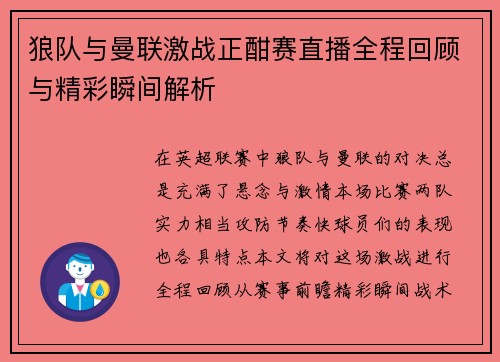 狼队与曼联激战正酣赛直播全程回顾与精彩瞬间解析