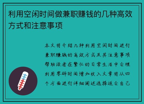 利用空闲时间做兼职赚钱的几种高效方式和注意事项