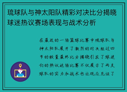 琉球队与神太阳队精彩对决比分揭晓球迷热议赛场表现与战术分析