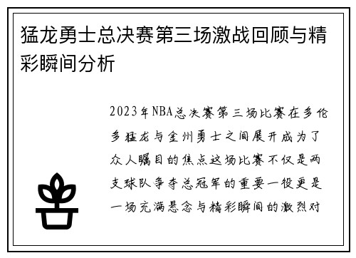 猛龙勇士总决赛第三场激战回顾与精彩瞬间分析