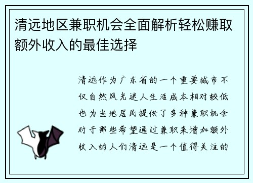 清远地区兼职机会全面解析轻松赚取额外收入的最佳选择