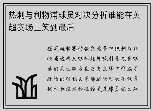 热刺与利物浦球员对决分析谁能在英超赛场上笑到最后