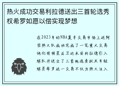 热火成功交易利拉德送出三首轮选秀权希罗如愿以偿实现梦想