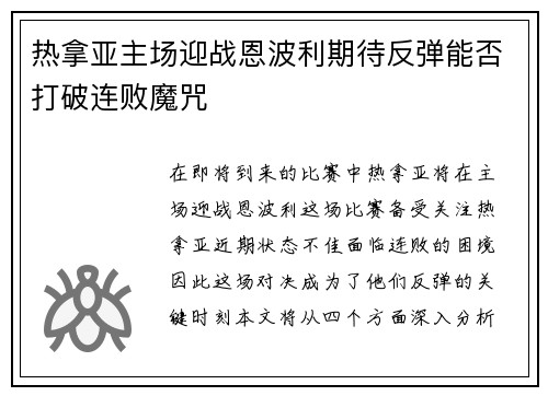 热拿亚主场迎战恩波利期待反弹能否打破连败魔咒