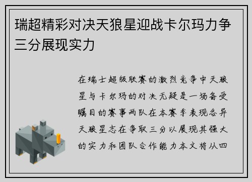 瑞超精彩对决天狼星迎战卡尔玛力争三分展现实力