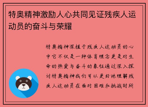 特奥精神激励人心共同见证残疾人运动员的奋斗与荣耀