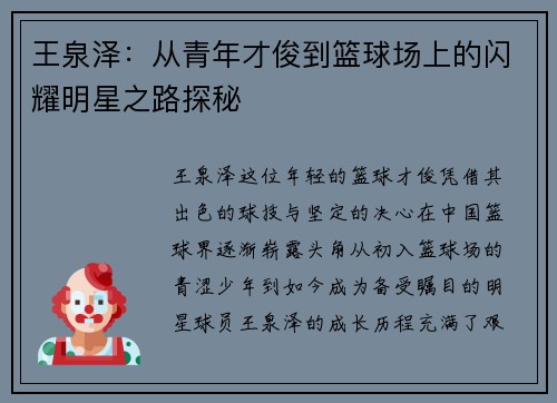 王泉泽：从青年才俊到篮球场上的闪耀明星之路探秘
