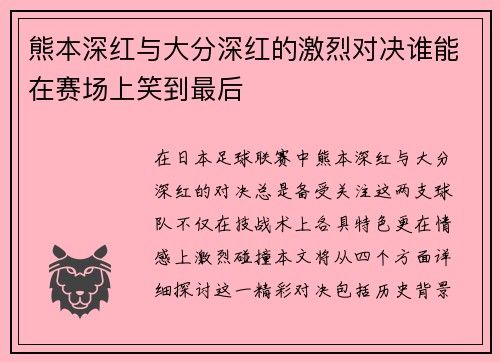 熊本深红与大分深红的激烈对决谁能在赛场上笑到最后