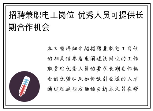 招聘兼职电工岗位 优秀人员可提供长期合作机会