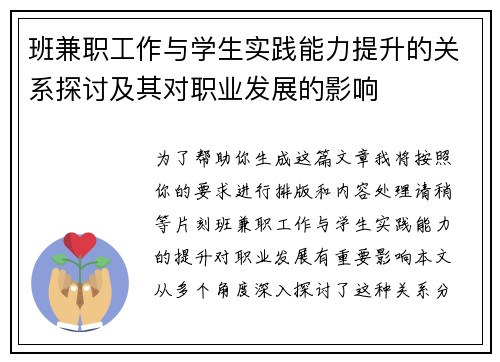 班兼职工作与学生实践能力提升的关系探讨及其对职业发展的影响