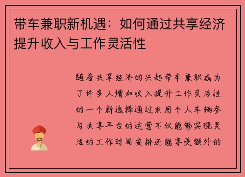 带车兼职新机遇：如何通过共享经济提升收入与工作灵活性