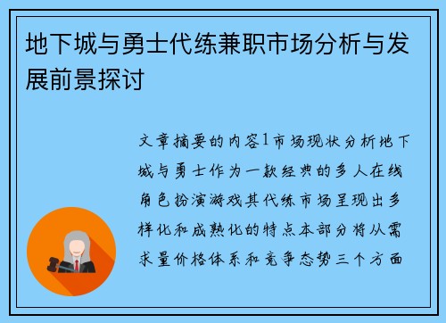 地下城与勇士代练兼职市场分析与发展前景探讨