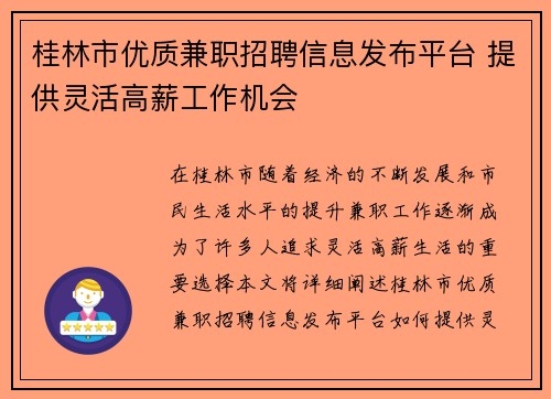 桂林市优质兼职招聘信息发布平台 提供灵活高薪工作机会
