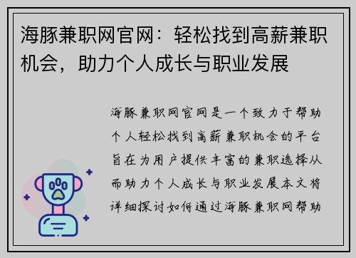 海豚兼职网官网：轻松找到高薪兼职机会，助力个人成长与职业发展