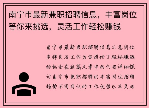 南宁市最新兼职招聘信息，丰富岗位等你来挑选，灵活工作轻松赚钱