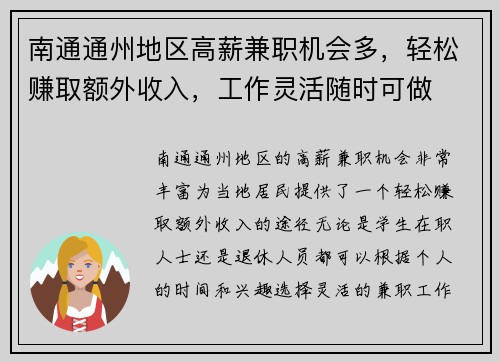 南通通州地区高薪兼职机会多，轻松赚取额外收入，工作灵活随时可做
