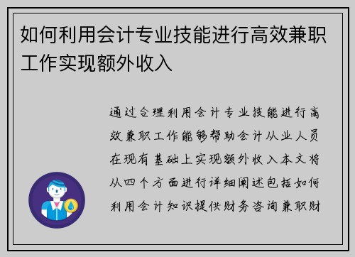 如何利用会计专业技能进行高效兼职工作实现额外收入